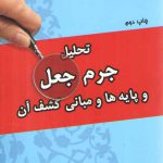 تحلیل جرم جعل و پایه‌ها و مبانی کشف آن