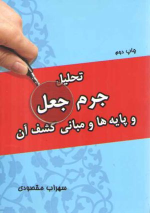 تحلیل جرم جعل و پایه‌ها و مبانی کشف آن
