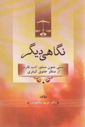 نگاهی دیگر: بازبینی متون منثور ادب فارسی از منظر حقوق کیفری