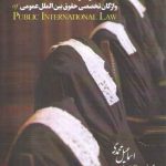 مختصر فرهنگ واژگان تخصصی حقوق بین‌الملل عمومی