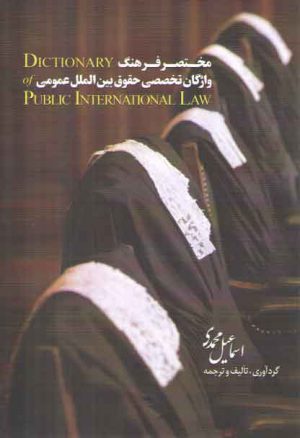 مختصر فرهنگ واژگان تخصصی حقوق بین‌الملل عمومی