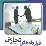 قراردادهای تجارتی