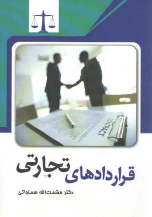قراردادهای تجارتی