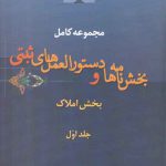 مجموعه کامل بخش‌نامه‌ها و دستورالعمل‌های ثبتی (جلد ۱)؛ بخش املاک