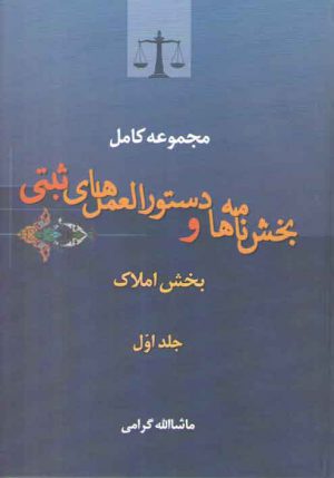 مجموعه کامل بخش‌نامه‌ها و دستورالعمل‌های ثبتی (جلد ۱)؛ بخش املاک