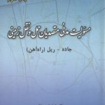 مسئولیت مدنی متصدیان حمل و نقل زمینی : جاده - ریل (راه آهن) چاپ سوم