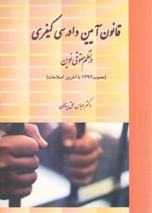 قانون آیین دادرسی کیفری در نظم حقوقی نوین (مصوب ۱۳۹۲ با آخرین اصلاحات)