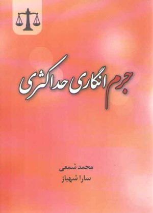 جرم انگاری حداکثری