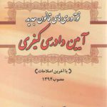 نوآوری های قانون جدید آیین دادرسی کیفری مصوب ۱۳۹۲ با آخرین اصلاحات ۱۳۹۴