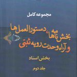 مجموعه کامل بخش‌نامه‌ها، دستورالعمل‌ها و آراء وحدت رویه ثبتی (جلد ۲)؛ بخش اسناد