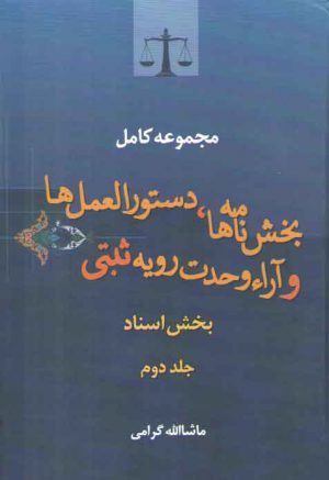 مجموعه کامل بخش‌نامه‌ها، دستورالعمل‌ها و آراء وحدت رویه ثبتی (جلد ۲)؛ بخش اسناد