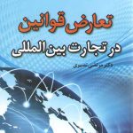 تعارض قوانین در تجارت بین‌المللی