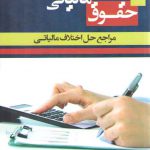 حقوق مالیاتی کاربردی؛ مراجع حل اختلاف مالیاتی