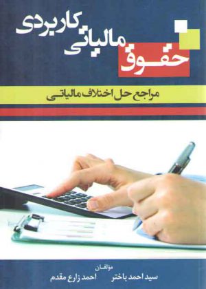 حقوق مالیاتی کاربردی؛ مراجع حل اختلاف مالیاتی