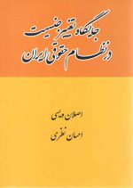 جایگاه تغییر جنسیت در نظام حقوقی ایران