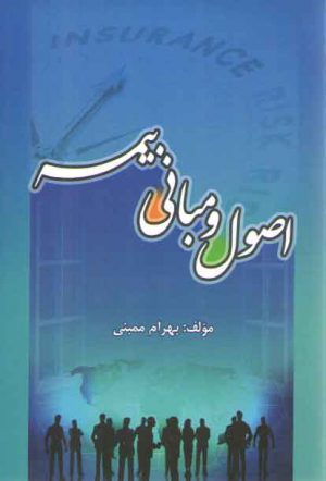اصول و مبانی بیمه