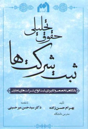 حقوق تحلیلی ثبت شرکت ها