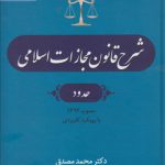 شرح قانون مجازات اسلامی مصدق (جلد ۳)؛ حدود