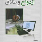 تشریفات ثبت رسمی و الکترونیکی ازدواج و طلاق