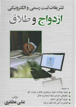 تشریفات ثبت رسمی و الکترونیکی ازدواج و طلاق