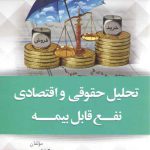 تحلیل حقوقی و اقتصادی نفع قابل بیمه