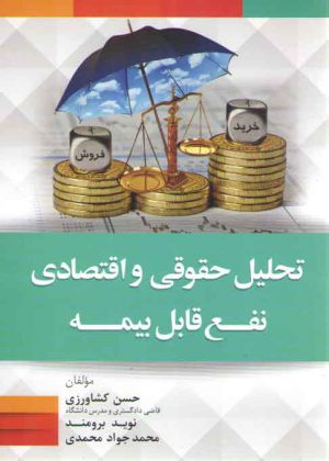 تحلیل حقوقی و اقتصادی نفع قابل بیمه