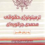 ترمینولوژی حقوقی محمدی جرقویه‌ای (به زبان طنز)