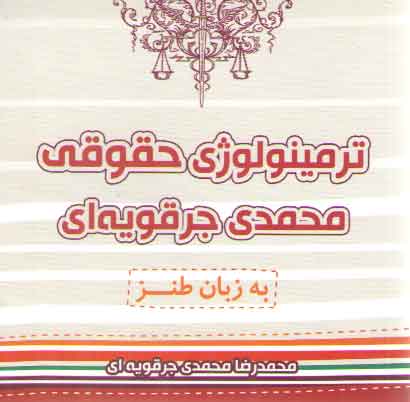ترمینولوژی حقوقی محمدی جرقویهای (به زبان طنز) ترمینولوژی حقوقی محمدی جرقویهای (به زبان طنز)