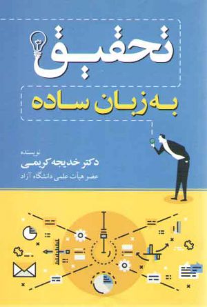 تحقیق به زبان ساده