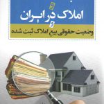 ثبت اسناد و املاک در ایران و وضعیت حقوقی بیع املاک ثبت‌شده