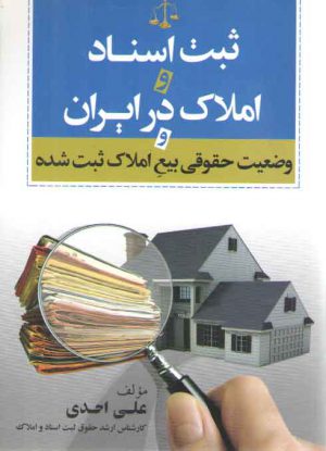 ثبت اسناد و املاک در ایران و وضعیت حقوقی بیع املاک ثبت‌شده
