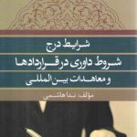 شرایط درج شروط داوری در قراردادها و معاهدات بین المللی
