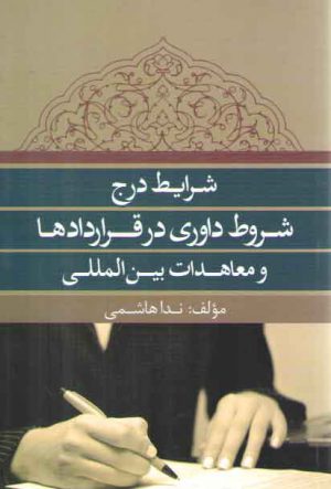 شرایط درج شروط داوری در قراردادها و معاهدات بین المللی
