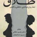 طلاق؛ ابعاد روان‌شناختی، عاطفی و قانونی