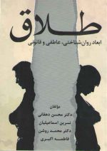 طلاق؛ ابعاد روان‌شناختی، عاطفی و قانونی