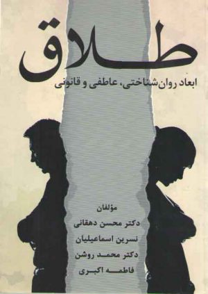 طلاق؛ ابعاد روان‌شناختی، عاطفی و قانونی