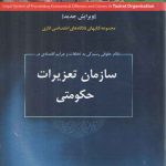 نظام حقوقی رسیدگی به تخلفات و جرایم اقتصادی در سازمان تعزیرات حکومتی