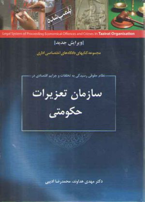 نظام حقوقی رسیدگی به تخلفات و جرایم اقتصادی در سازمان تعزیرات حکومتی