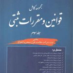 مجموعه کامل قوانین و مقررات ثبتی (جلد ۳)؛ بخش ثبت، شرکت، علامت، طرح صنعتی و اختراع