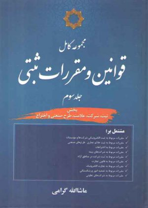 مجموعه کامل قوانین و مقررات ثبتی (جلد ۳)؛ بخش ثبت، شرکت، علامت، طرح صنعتی و اختراع
