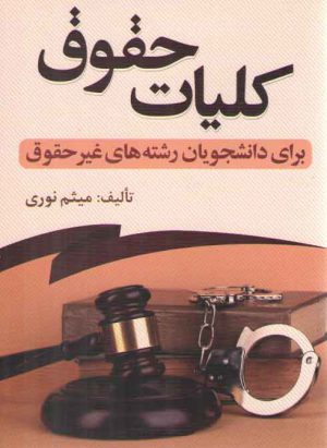 کلیات حقوق برای دانشجویان رشته های غیرحقوق
