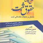 شرح کامل حقوق ثبت، مشتمل بر عملیات مقدماتی ثبت