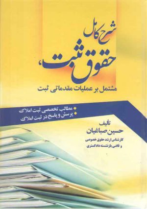 شرح کامل حقوق ثبت، مشتمل بر عملیات مقدماتی ثبت