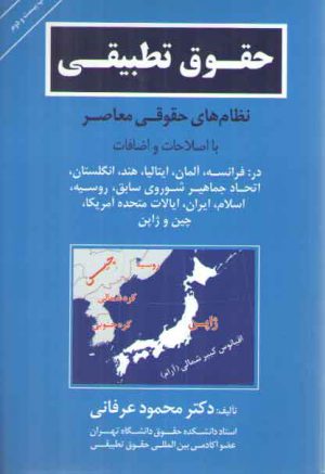 حقوق تطبیقی نظام‌های حقوقی معاصر در فرانسه آلمان ایتالیا