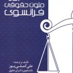 لغات ضروری متون حقوقی فرانسوی