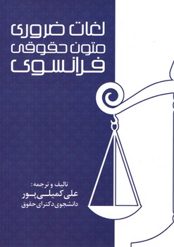 لغات ضروری متون حقوقی فرانسوی