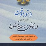 دستور موقت: در قانون و رویه قضایی؛ دادرسی فوری