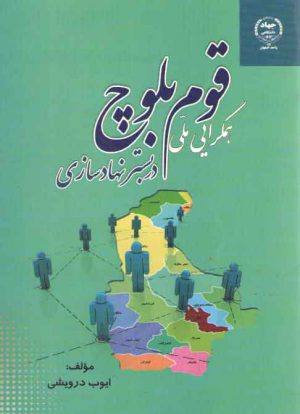 هم گرایی ملی قوم بلوچ در بستر نهادسازی