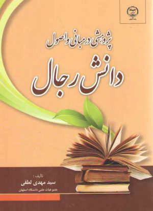 پژوهشی در مبانی و اصول دانش رجال