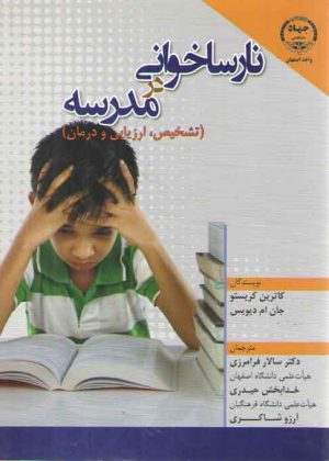 نارساخوانی در مدرسه؛ تشخیص، ارزیابی و درمان